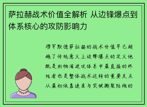 萨拉赫战术价值全解析 从边锋爆点到体系核心的攻防影响力