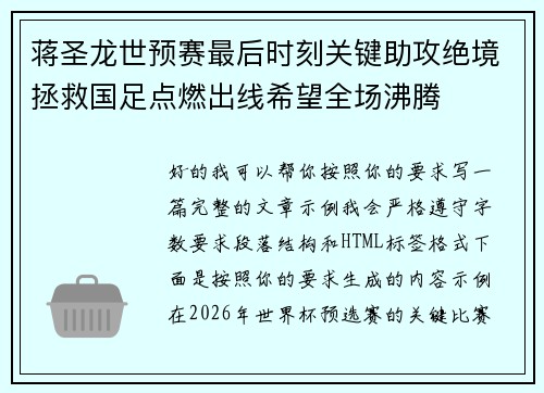 蒋圣龙世预赛最后时刻关键助攻绝境拯救国足点燃出线希望全场沸腾 蒋圣龙世预赛最后时刻关键助攻绝境拯救国足点燃出线希望全场沸腾
