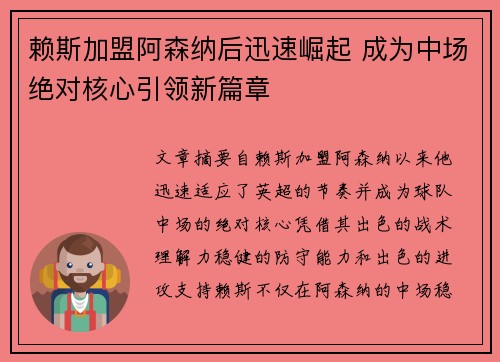 赖斯加盟阿森纳后迅速崛起 成为中场绝对核心引领新篇章