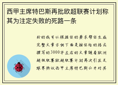 西甲主席特巴斯再批欧超联赛计划称其为注定失败的死路一条