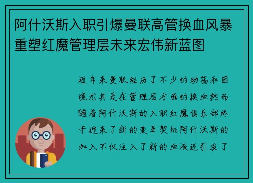 阿什沃斯入职引爆曼联高管换血风暴重塑红魔管理层未来宏伟新蓝图