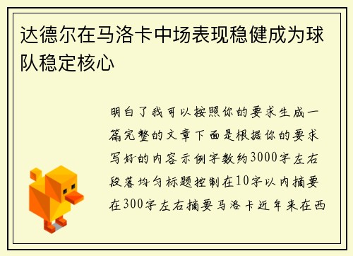 达德尔在马洛卡中场表现稳健成为球队稳定核心