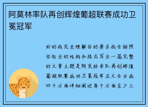 阿莫林率队再创辉煌葡超联赛成功卫冕冠军