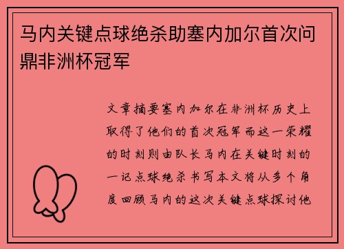 马内关键点球绝杀助塞内加尔首次问鼎非洲杯冠军