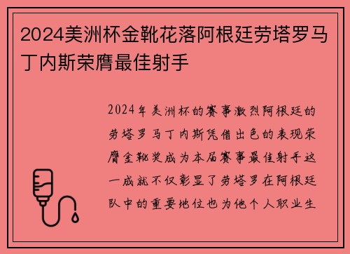 2024美洲杯金靴花落阿根廷劳塔罗马丁内斯荣膺最佳射手