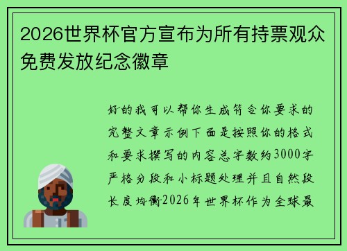 2026世界杯官方宣布为所有持票观众免费发放纪念徽章 2026世界杯官方宣布为所有持票观众免费发放纪念徽章