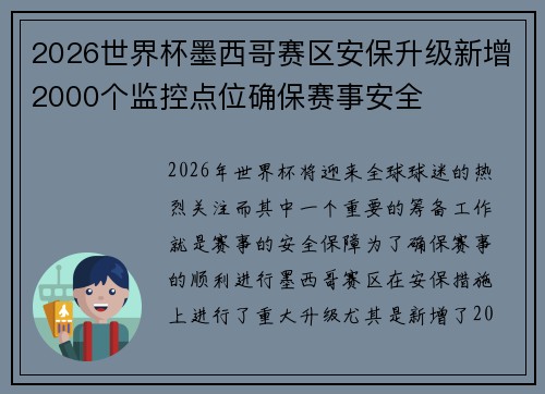 2026世界杯墨西哥赛区安保升级新增2000个监控点位确保赛事安全
