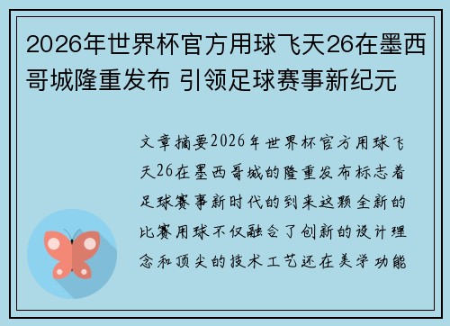2026年世界杯官方用球飞天26在墨西哥城隆重发布 引领足球赛事新纪元