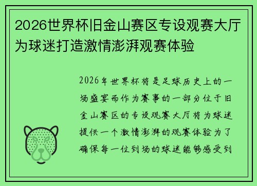 2026世界杯旧金山赛区专设观赛大厅为球迷打造激情澎湃观赛体验 2026世界杯旧金山赛区专设观赛大厅为球迷打造激情澎湃观赛体验