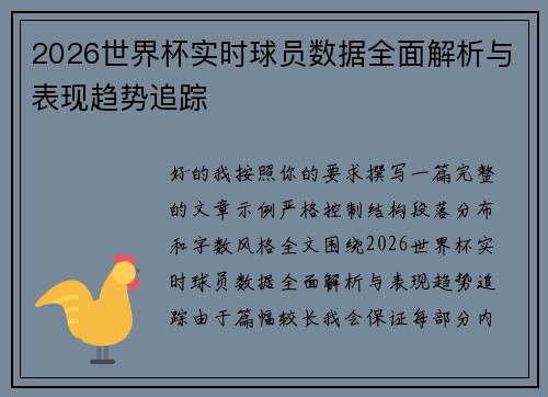 2026世界杯实时球员数据全面解析与表现趋势追踪