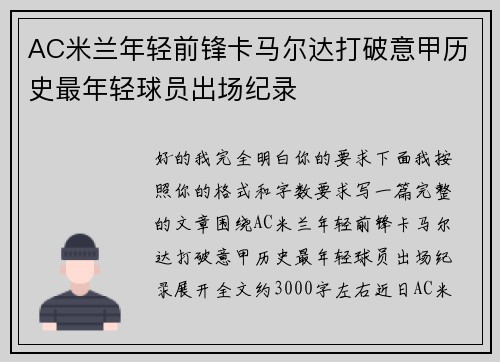 AC米兰年轻前锋卡马尔达打破意甲历史最年轻球员出场纪录