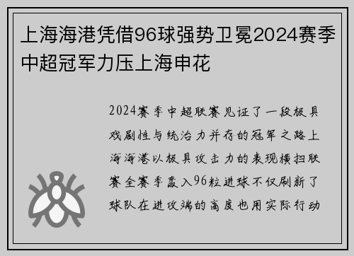 上海海港凭借96球强势卫冕2024赛季中超冠军力压上海申花
