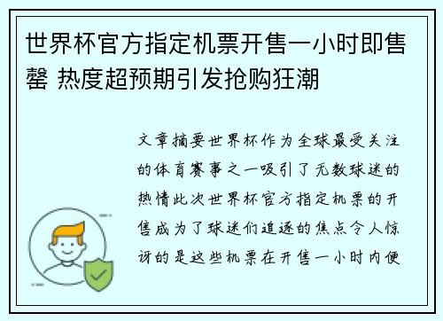 世界杯官方指定机票开售一小时即售罄 热度超预期引发抢购狂潮