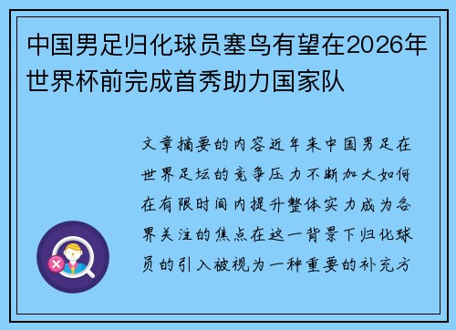 中国男足归化球员塞鸟有望在2026年世界杯前完成首秀助力国家队 中国男足归化球员塞鸟有望在2026年世界杯前完成首秀助力国家队