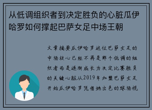 从低调组织者到决定胜负的心脏瓜伊哈罗如何撑起巴萨女足中场王朝