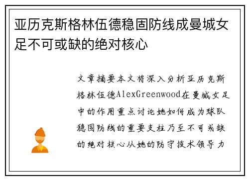 亚历克斯格林伍德稳固防线成曼城女足不可或缺的绝对核心