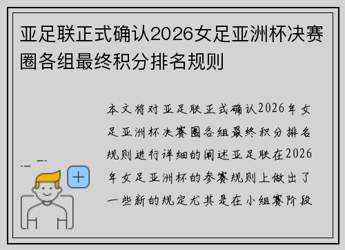 亚足联正式确认2026女足亚洲杯决赛圈各组最终积分排名规则