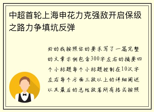 中超首轮上海申花力克强敌开启保级之路力争填坑反弹