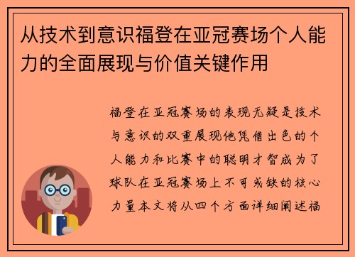 从技术到意识福登在亚冠赛场个人能力的全面展现与价值关键作用