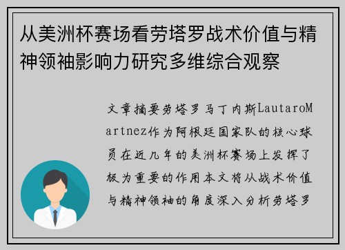 从美洲杯赛场看劳塔罗战术价值与精神领袖影响力研究多维综合观察 从美洲杯赛场看劳塔罗战术价值与精神领袖影响力研究多维综合观察