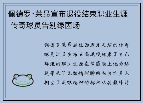 佩德罗·莱昂宣布退役结束职业生涯 传奇球员告别绿茵场 佩德罗·莱昂宣布退役结束职业生涯 传奇球员告别绿茵场