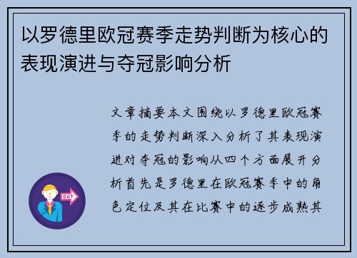 以罗德里欧冠赛季走势判断为核心的表现演进与夺冠影响分析
