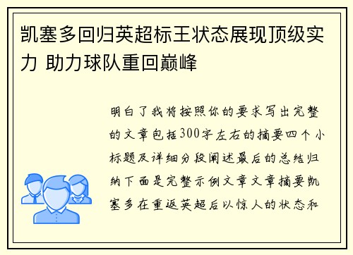 凯塞多回归英超标王状态展现顶级实力 助力球队重回巅峰
