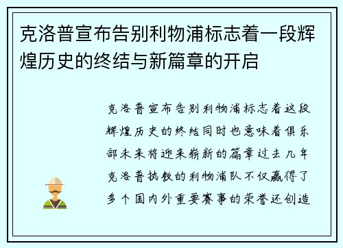 克洛普宣布告别利物浦标志着一段辉煌历史的终结与新篇章的开启