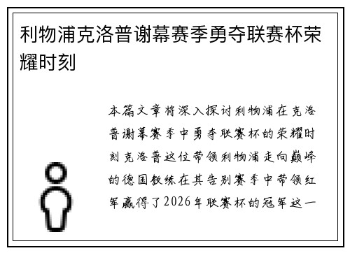 利物浦克洛普谢幕赛季勇夺联赛杯荣耀时刻