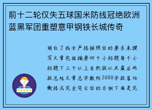 前十二轮仅失五球国米防线冠绝欧洲蓝黑军团重塑意甲钢铁长城传奇