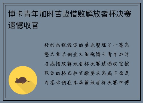 博卡青年加时苦战惜败解放者杯决赛遗憾收官