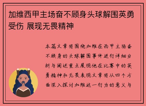 加维西甲主场奋不顾身头球解围英勇受伤 展现无畏精神