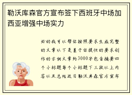 勒沃库森官方宣布签下西班牙中场加西亚增强中场实力