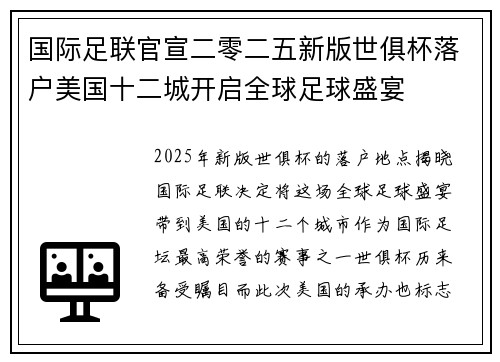 国际足联官宣二零二五新版世俱杯落户美国十二城开启全球足球盛宴