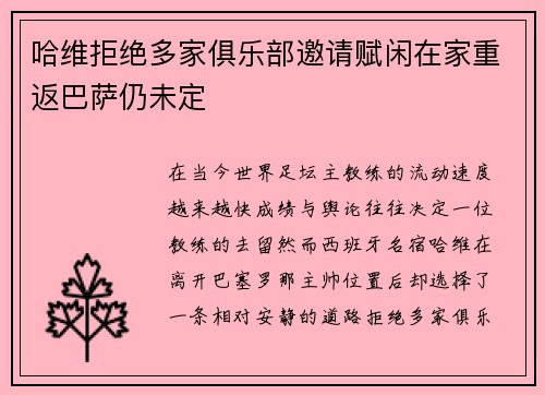 哈维拒绝多家俱乐部邀请赋闲在家重返巴萨仍未定