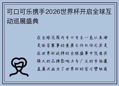 可口可乐携手2026世界杯开启全球互动巡展盛典