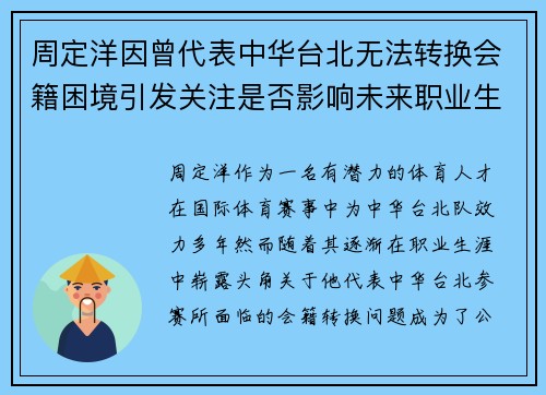 周定洋因曾代表中华台北无法转换会籍困境引发关注是否影响未来职业生涯