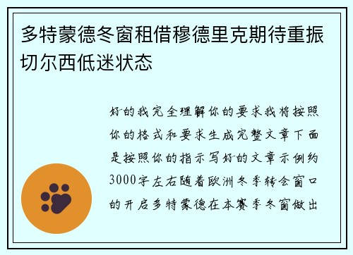 多特蒙德冬窗租借穆德里克期待重振切尔西低迷状态