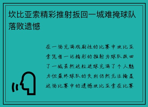 坎比亚索精彩推射扳回一城难掩球队落败遗憾