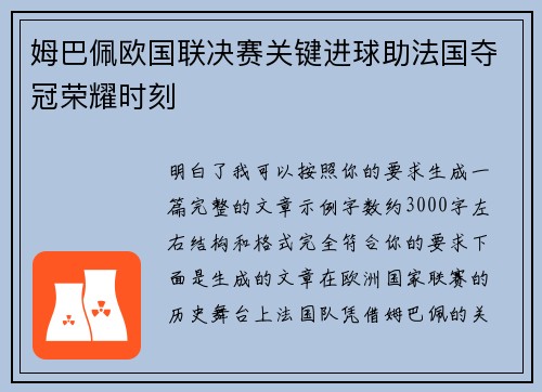 姆巴佩欧国联决赛关键进球助法国夺冠荣耀时刻