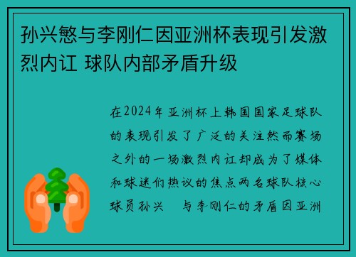 孙兴慜与李刚仁因亚洲杯表现引发激烈内讧 球队内部矛盾升级