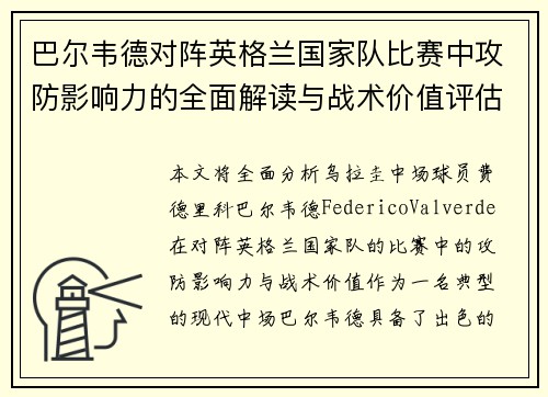 巴尔韦德对阵英格兰国家队比赛中攻防影响力的全面解读与战术价值评估 巴尔韦德对阵英格兰国家队比赛中攻防影响力的全面解读与战术价值评估