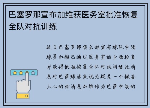 巴塞罗那宣布加维获医务室批准恢复全队对抗训练