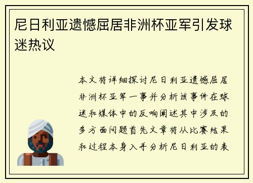 尼日利亚遗憾屈居非洲杯亚军引发球迷热议