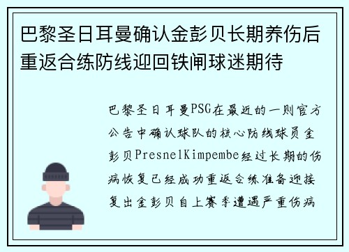 巴黎圣日耳曼确认金彭贝长期养伤后重返合练防线迎回铁闸球迷期待