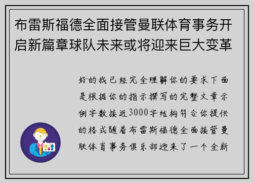 布雷斯福德全面接管曼联体育事务开启新篇章球队未来或将迎来巨大变革 布雷斯福德全面接管曼联体育事务开启新篇章球队未来或将迎来巨大变革