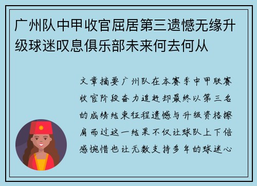 广州队中甲收官屈居第三遗憾无缘升级球迷叹息俱乐部未来何去何从