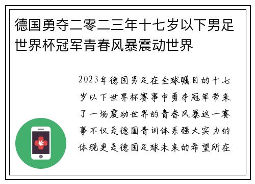 德国勇夺二零二三年十七岁以下男足世界杯冠军青春风暴震动世界 德国勇夺二零二三年十七岁以下男足世界杯冠军青春风暴震动世界