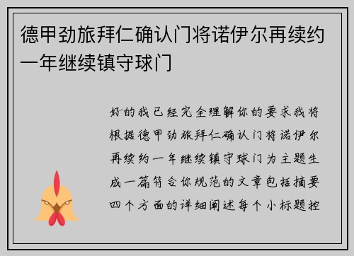 德甲劲旅拜仁确认门将诺伊尔再续约一年继续镇守球门