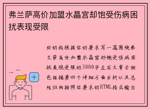 弗兰萨高价加盟水晶宫却饱受伤病困扰表现受限
